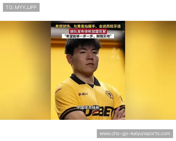 徐彬加盟狼队,英超赛季新篇章等你来见证 徐彬加盟狼队,英超赛季新篇章等你来见证